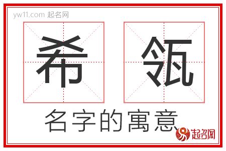 希意思名字|希字取名的寓意是什么